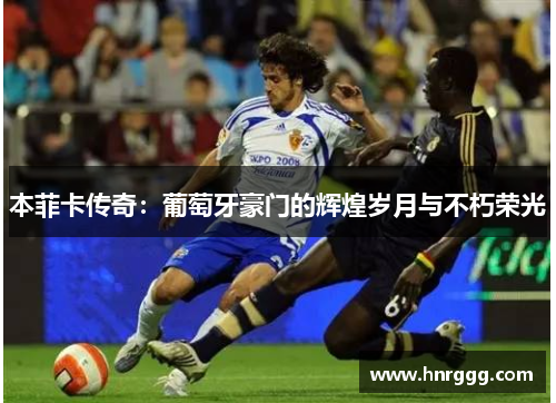 本菲卡传奇：葡萄牙豪门的辉煌岁月与不朽荣光