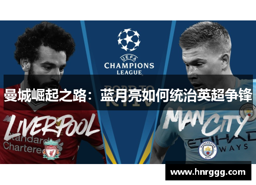曼城崛起之路:蓝月亮如何统治英超争锋 曼城崛起之路:蓝月亮如何统治英超争锋