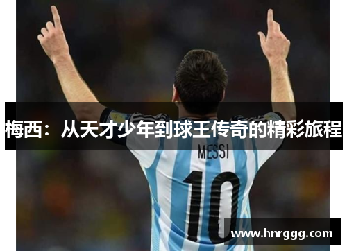 梅西：从天才少年到球王传奇的精彩旅程