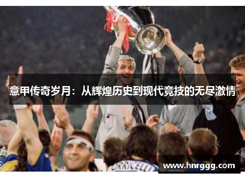 意甲传奇岁月：从辉煌历史到现代竞技的无尽激情