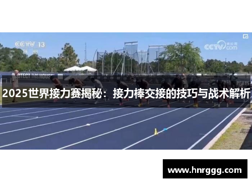 2025世界接力赛揭秘：接力棒交接的技巧与战术解析