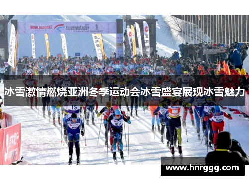 冰雪激情燃烧亚洲冬季运动会冰雪盛宴展现冰雪魅力