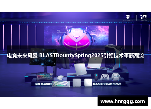 电竞未来风暴 BLASTBountySpring2025引领技术革新潮流