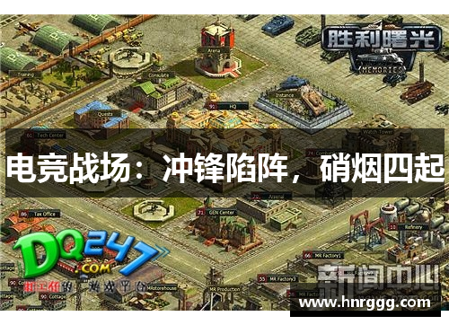 电竞战场：冲锋陷阵，硝烟四起