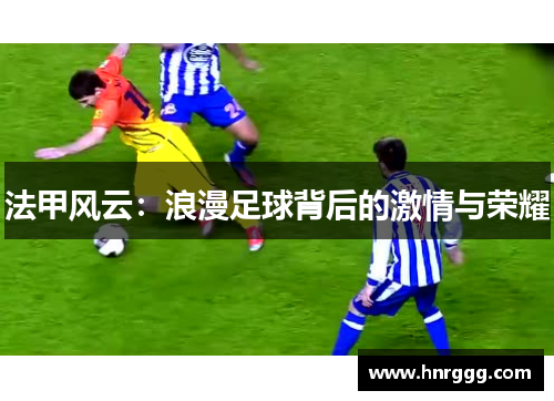 法甲风云：浪漫足球背后的激情与荣耀