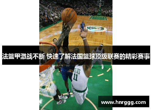 法篮甲激战不断 快速了解法国篮球顶级联赛的精彩赛事 法篮甲激战不断 快速了解法国篮球顶级联赛的精彩赛事
