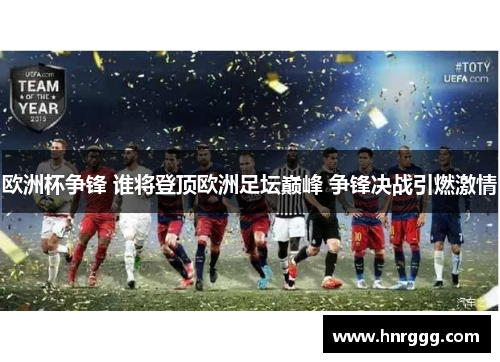 欧洲杯争锋 谁将登顶欧洲足坛巅峰 争锋决战引燃激情