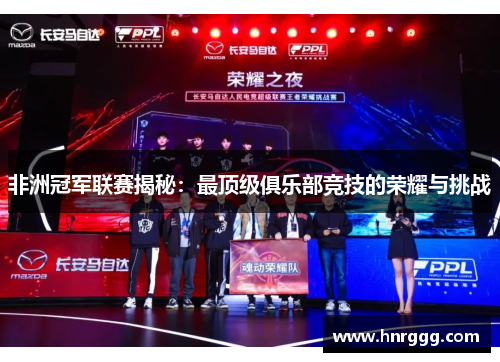 非洲冠军联赛揭秘：最顶级俱乐部竞技的荣耀与挑战