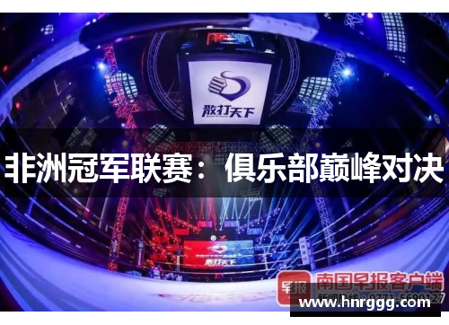 非洲冠军联赛：俱乐部巅峰对决