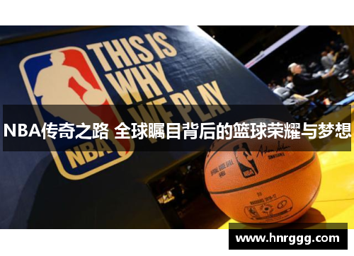 NBA传奇之路 全球瞩目背后的篮球荣耀与梦想