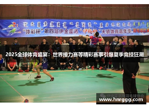 2025全球体育盛宴：世界接力赛等精彩赛事引爆夏季竞技狂潮