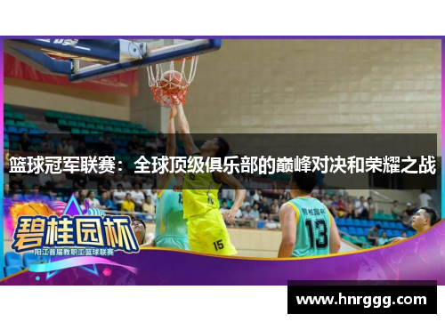 篮球冠军联赛:全球顶级俱乐部的巅峰对决和荣耀之战 篮球冠军联赛:全球顶级俱乐部的巅峰对决和荣耀之战