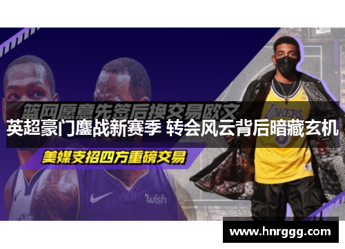 英超豪门鏖战新赛季 转会风云背后暗藏玄机