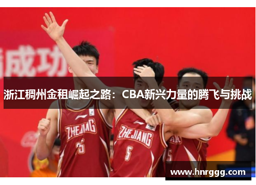 浙江稠州金租崛起之路：CBA新兴力量的腾飞与挑战