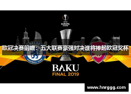 欧冠决赛前瞻：五大联赛豪强对决谁将捧起欧冠奖杯