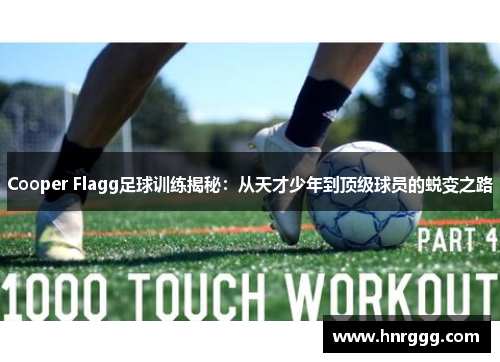 Cooper Flagg足球训练揭秘：从天才少年到顶级球员的蜕变之路