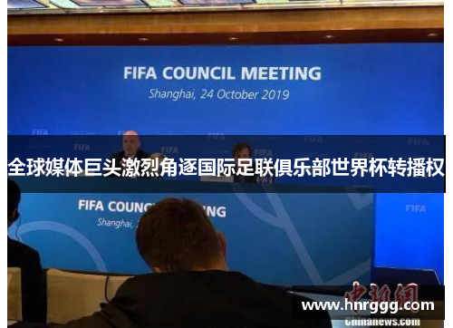 全球媒体巨头激烈角逐国际足联俱乐部世界杯转播权