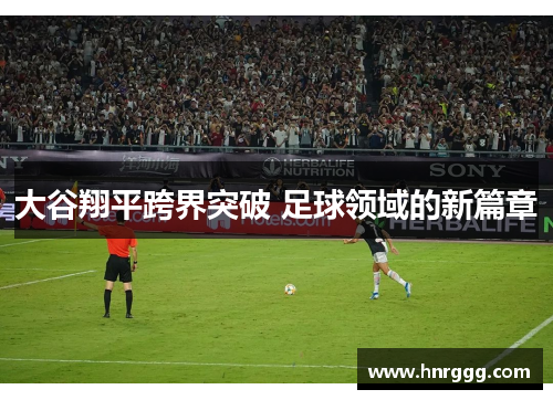 大谷翔平跨界突破 足球领域的新篇章