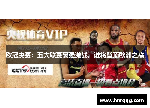 欧冠决赛：五大联赛豪强激战，谁将登顶欧洲之巅