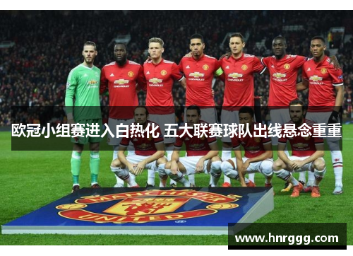 欧冠小组赛进入白热化 五大联赛球队出线悬念重重
