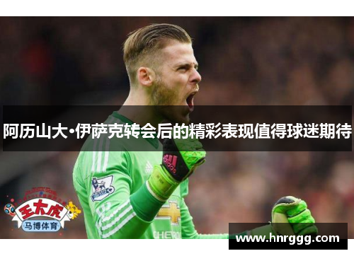 阿历山大·伊萨克转会后的精彩表现值得球迷期待