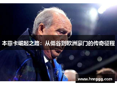 本菲卡崛起之路：从低谷到欧洲豪门的传奇征程