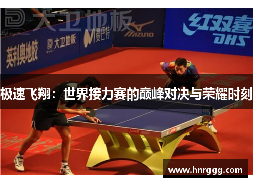 极速飞翔：世界接力赛的巅峰对决与荣耀时刻
