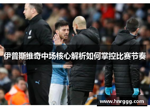 伊普斯维奇中场核心解析如何掌控比赛节奏 伊普斯维奇中场核心解析如何掌控比赛节奏