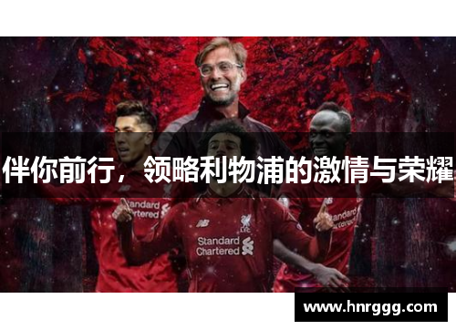 伴你前行，领略利物浦的激情与荣耀