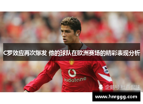 C罗效应再次爆发 他的球队在欧洲赛场的精彩表现分析