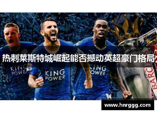 热刺莱斯特城崛起能否撼动英超豪门格局