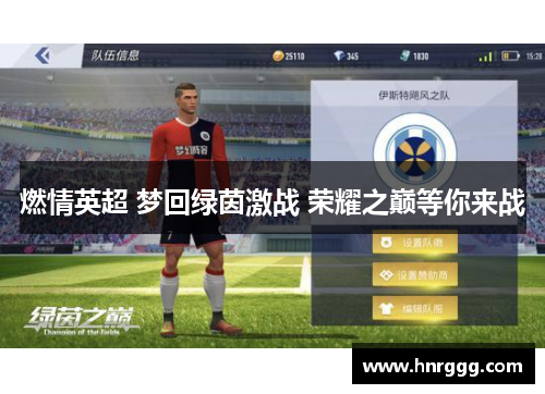 燃情英超 梦回绿茵激战 荣耀之巅等你来战 燃情英超 梦回绿茵激战 荣耀之巅等你来战