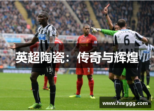 英超陶瓷：传奇与辉煌