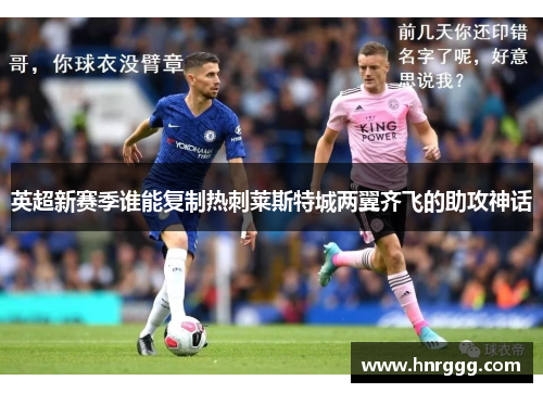 英超新赛季谁能复制热刺莱斯特城两翼齐飞的助攻神话 英超新赛季谁能复制热刺莱斯特城两翼齐飞的助攻神话