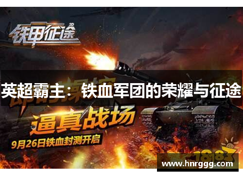 英超霸主:铁血军团的荣耀与征途 英超霸主:铁血军团的荣耀与征途