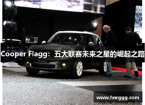 Cooper Flagg：五大联赛未来之星的崛起之路