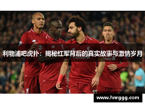 利物浦吧虎扑:揭秘红军背后的真实故事与激情岁月 利物浦吧虎扑:揭秘红军背后的真实故事与激情岁月