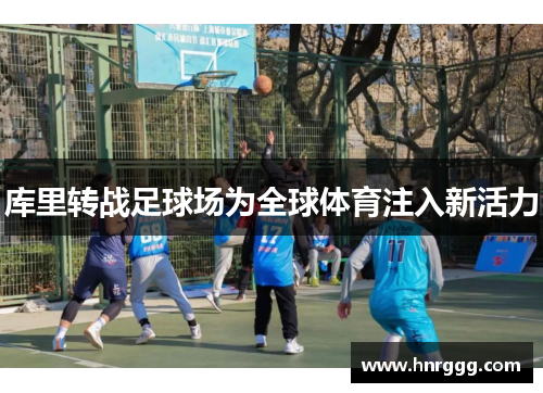 库里转战足球场为全球体育注入新活力