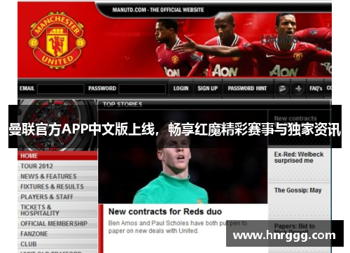 曼联官方APP中文版上线，畅享红魔精彩赛事与独家资讯