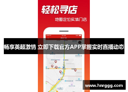 畅享英超激情 立即下载官方APP掌握实时直播动态