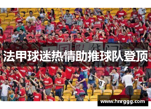 法甲球迷热情助推球队登顶