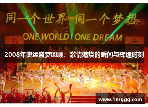 2008年奥运盛宴回顾：激情燃烧的瞬间与辉煌时刻