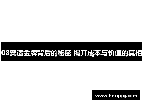 08奥运金牌背后的秘密 揭开成本与价值的真相