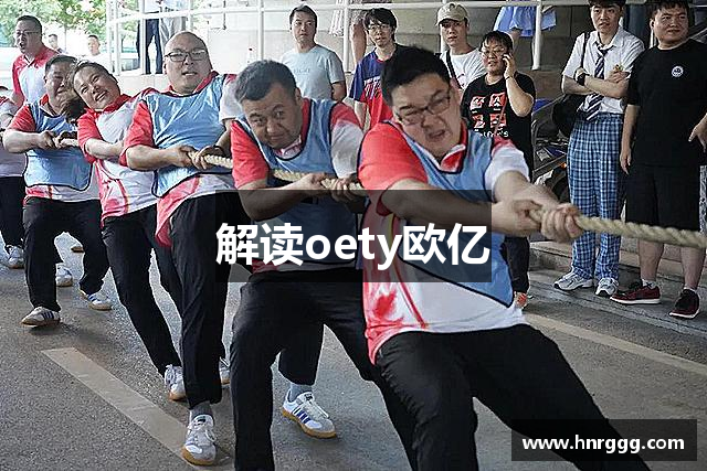 解读oety欧亿